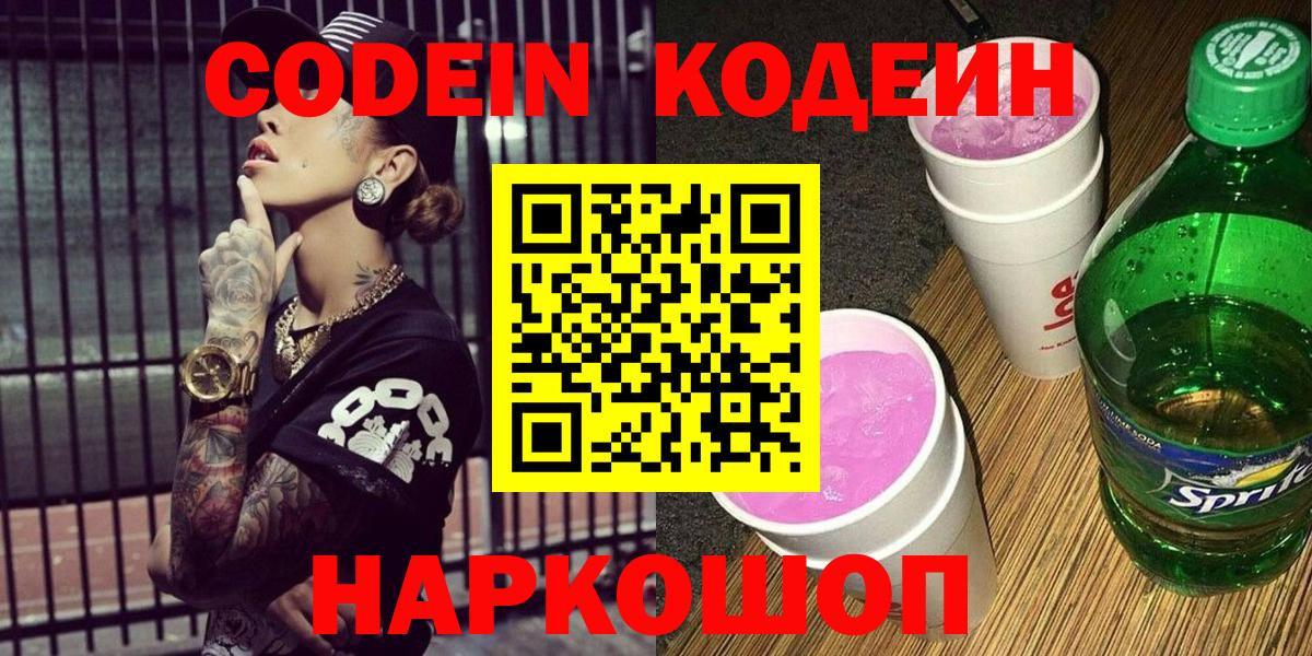 Кодеиновый сироп Lean Purple Drank Ейск